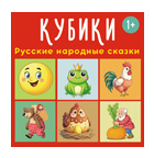 Кубики "Русские народные сказки"