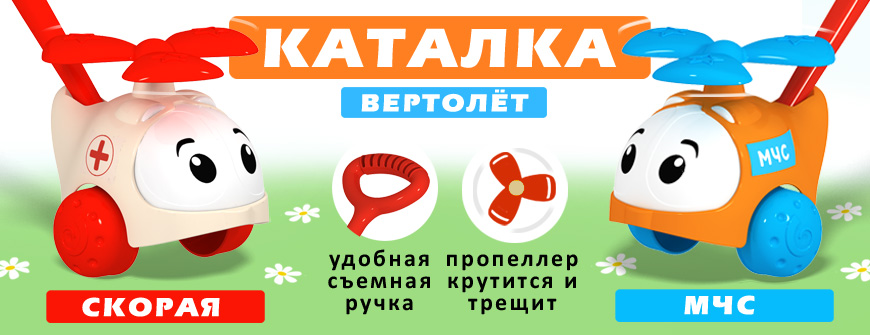 Каталки "Вертолётик" Скорая и "Вертолётик" МЧС