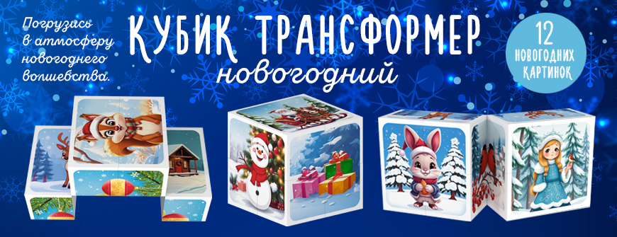 Кубик трансформер "Новогодний"