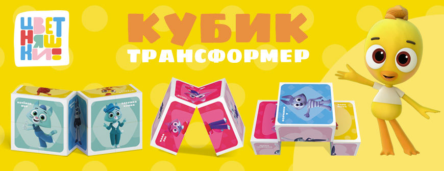 Кубик трансформер "Цветняшки"