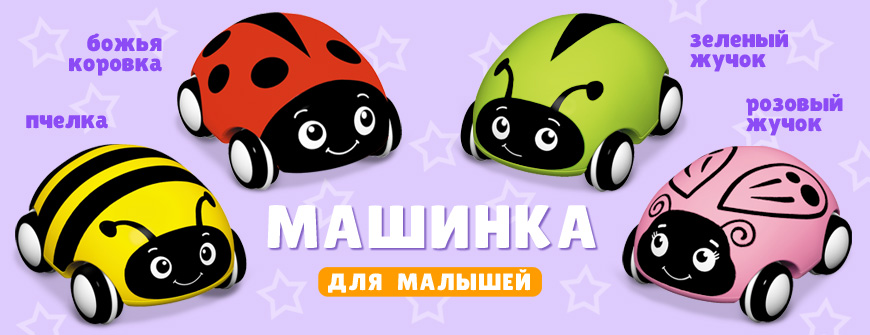 Машинка для малышей