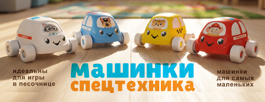 Машинки для малышей "Спецтехника"