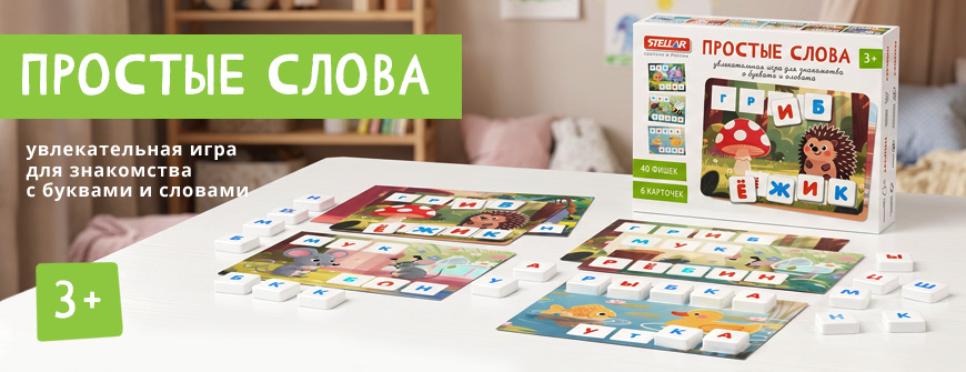 Настольная игра "Простые слова"