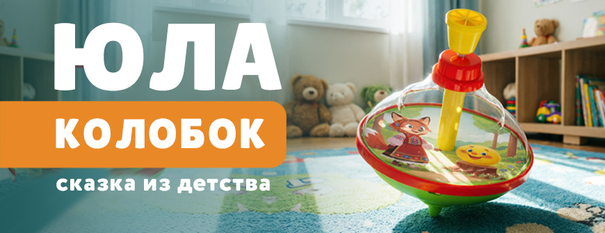 Юла "Колобок"